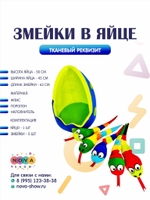 Анимационный реквизит "Змейки в яйце"