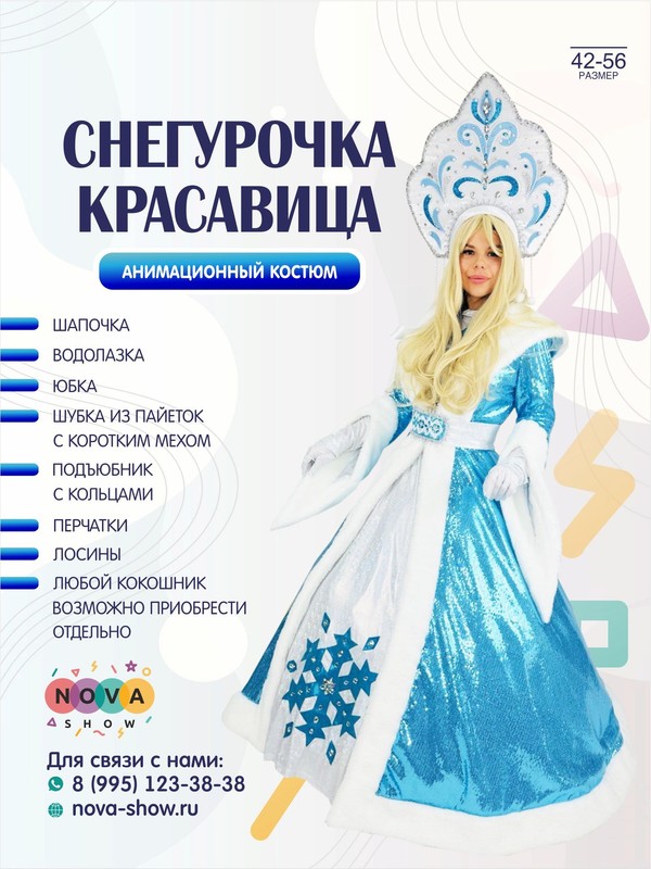 Анимационный костюм "Снегурочка красавица"