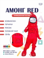 Анимационный костюм "Амонг RED"