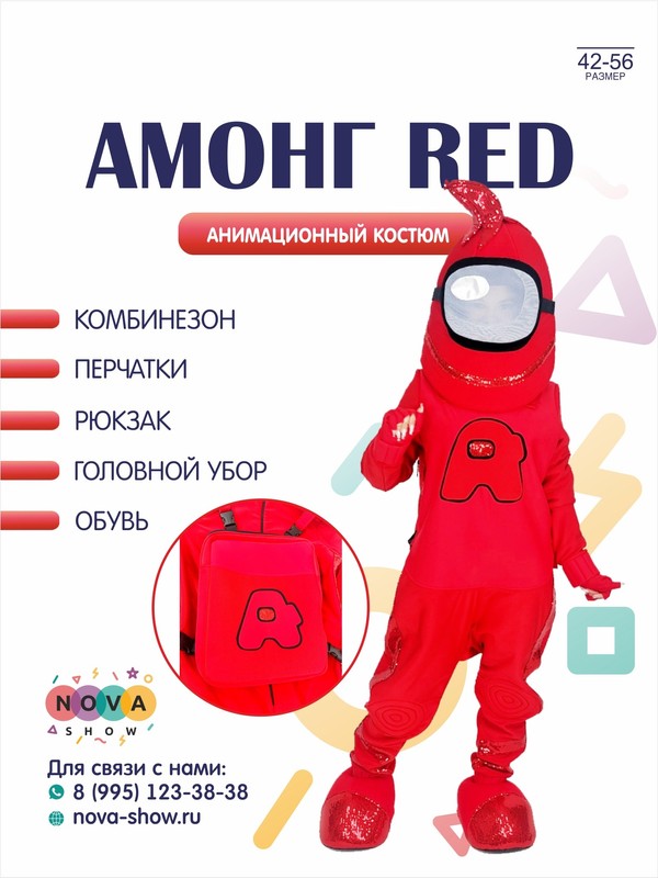 Анимационный костюм "Амонг RED"