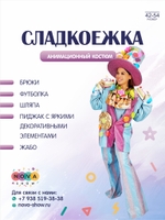Анимационный костюм "Сладкоежка"