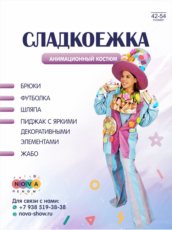Анимационный костюм "Сладкоежка"