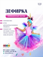 Анимационный костюм "Единорожка Зефирка"