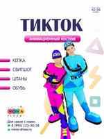 Анимационный костюм "Тик ток"