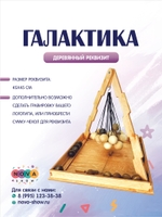 Деревянный реквизит "Галактика"