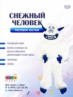 Анимационный ростовой костюм "Снежный человек"