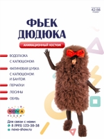 Анимационный костюм "Фьек Дюдюка"
