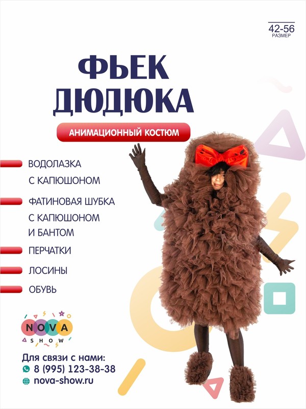 Анимационный костюм "Фьек Дюдюка"