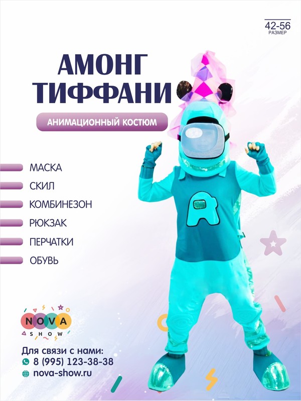 Анимационный костюм "Амонг Тиффани"