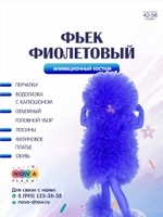 Анимационный костюм "Фьек фиолетовый"