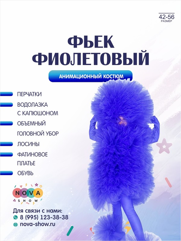 Анимационный костюм "Фьек фиолетовый"
