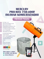 Пенная пушка Mercury Pro Max 750-400Р, полная комплектация