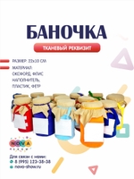 Анимационный реквизит "Баночка"