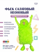 Анимационный костюм "Фьек салатовый" неоновый