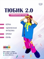 Анимационный костюм "Тюбик 2.0" розовая кепка