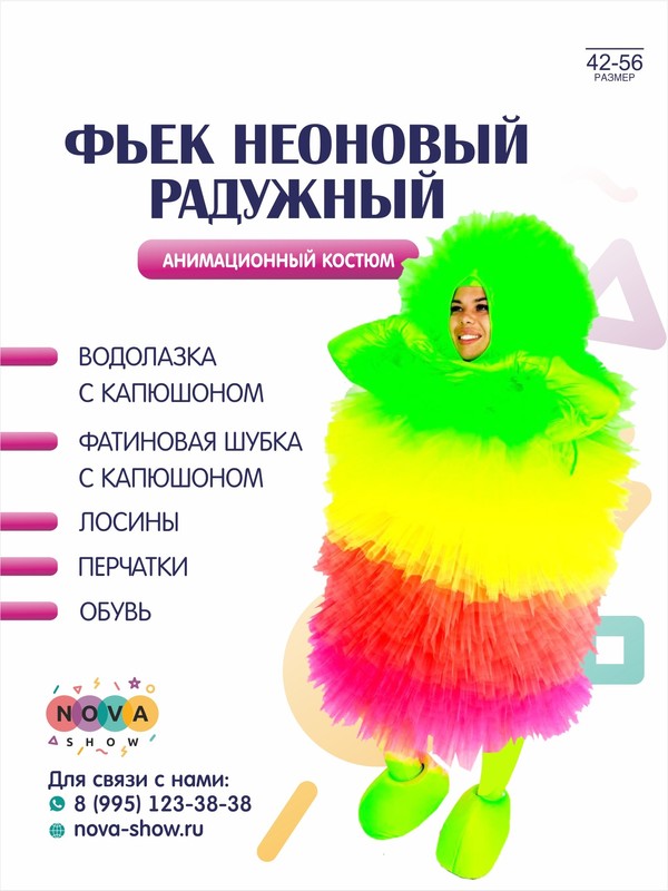 Анимационный костюм "Фьек неоновый радужный"