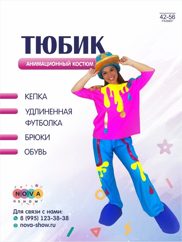 Анимационный костюм "Тюбик" голубая кепка