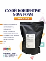 Сухой концентрат Nova Foam 1 шт 1 кг