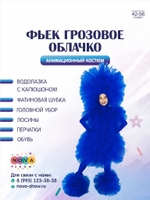Анимационный костюм "Фьек грозовое облачко"