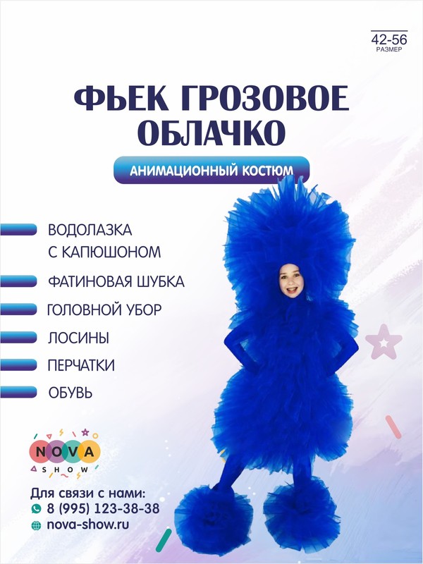 Анимационный костюм "Фьек грозовое облачко"