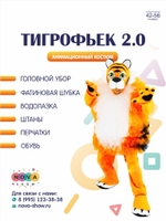 Анимационный костюм "Тигрофьек 2.0"
