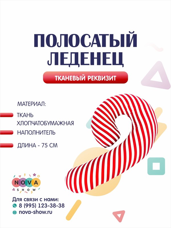 Анимационный реквизит "Полосатый леденец"