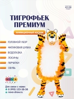 Анимационный костюм "Тигрофьек Премиум"