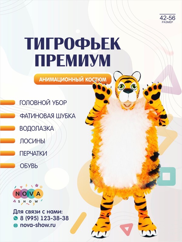 Анимационный костюм "Тигрофьек Премиум"