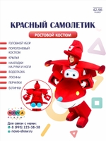 Анимационный ростовой костюм "Красный самолетик"