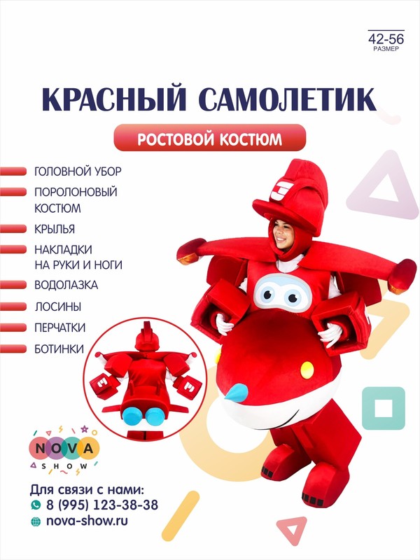 Анимационный ростовой костюм "Красный самолетик"