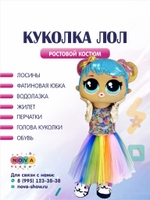Анимационный ростовой костюм "Куколка Лол"