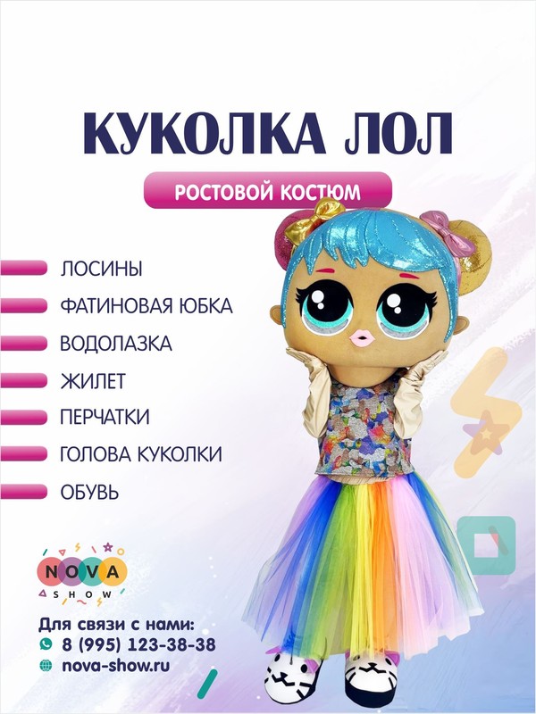 Анимационный ростовой костюм "Куколка Лол"