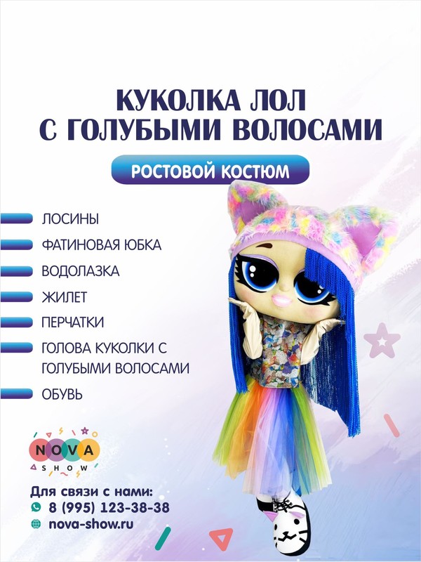Анимационный ростовой костюм "Куколка Лол с голубыми волосами"