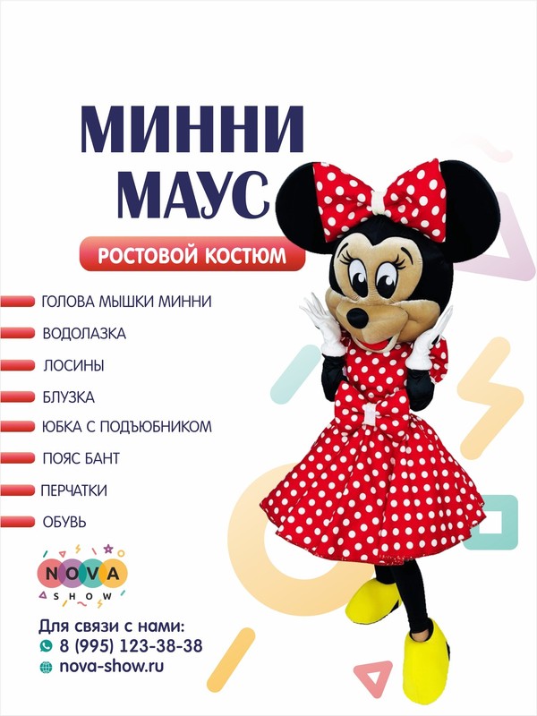 Анимационный ростовой костюм "Минни Маус"