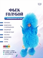 Анимационный костюм "Фьек голубой"