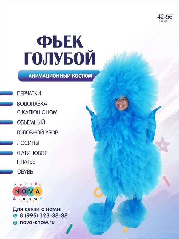Анимационный костюм "Фьек голубой"
