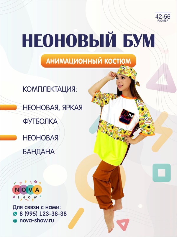 Анимационный костюм "Неоновый бум"