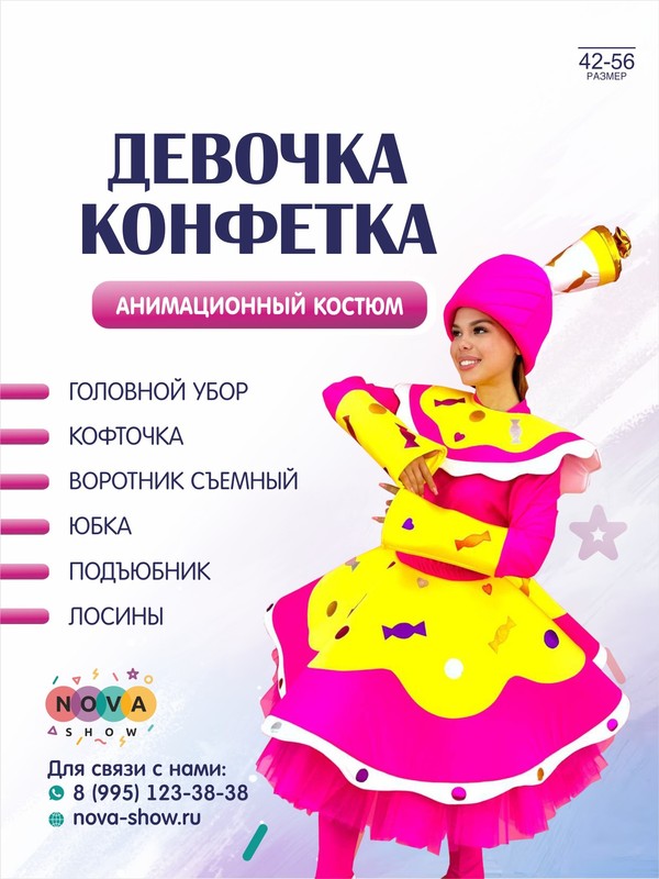 Анимационный костюм "Девочка Конфетка"