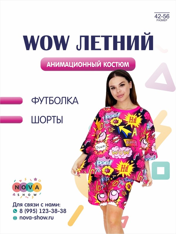 Анимационный костюм "Вау Летний"