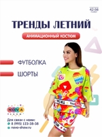 Анимационный костюм "Тренды Летний"