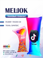 Анимационный реквизит "Мешок для эстафет"
