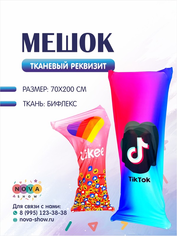 Анимационный реквизит "Мешок для эстафет"