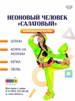 Анимационный костюм "Неоновый человек" салатовый