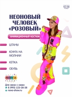 Анимационный костюм "Неоновый человек" розовый