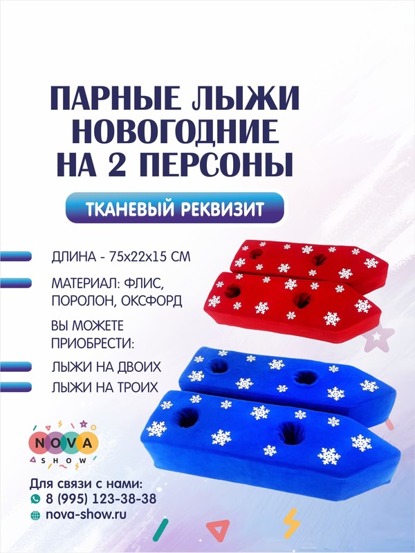 Анимационный реквизит "Парные лыжи новогодние", на 2 персоны