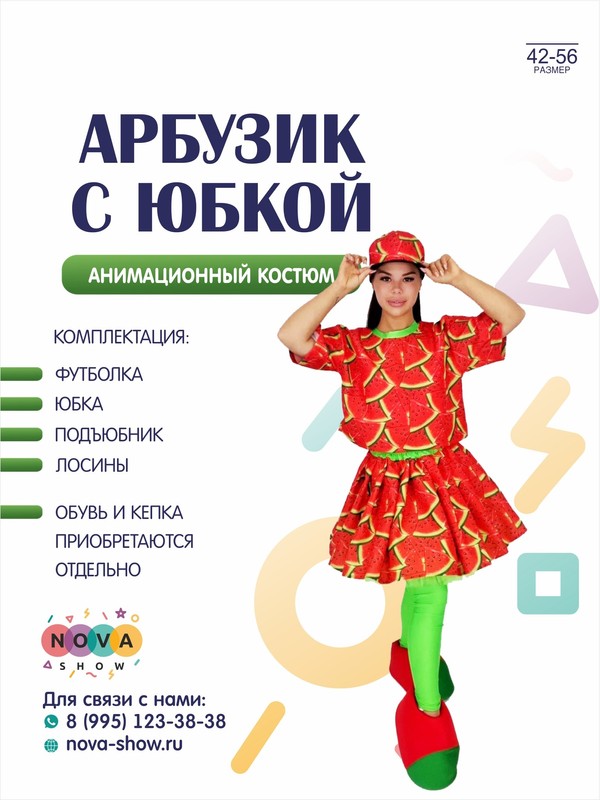 Анимационный костюм "Арбузик" с юбкой