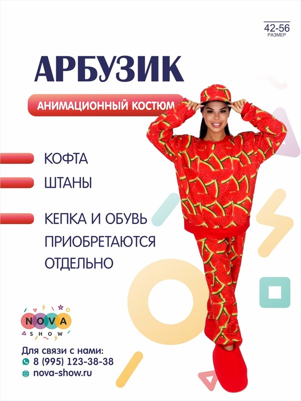 Анимационный костюм "Арбузик"