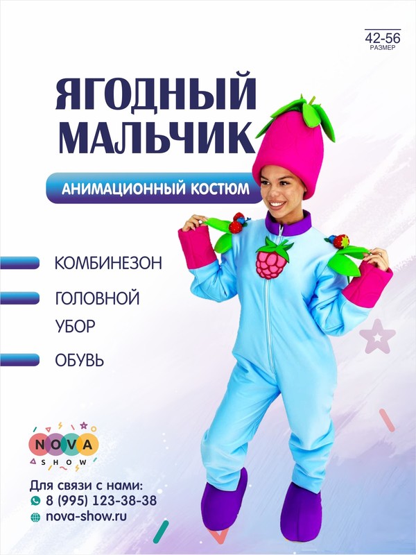 Анимационный костюм "Ягодный мальчик"