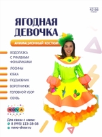 Анимационный костюм "Ягодная девочка"