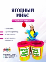 Анимационный реквизит "Ягодный микс"